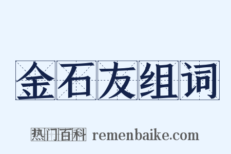 金石友组词是什么意思的图片